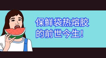 热熔胶,yl8cc永利官网热熔胶